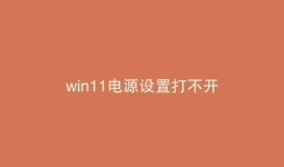 win11电源设置打不开