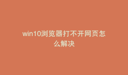 win10浏览器打不开网页怎么解决