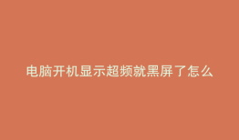 电脑开机显示超频就黑屏了怎么办