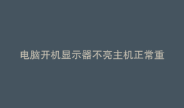 电脑开机显示器不亮主机正常重启正常