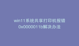 win11系统共享打印机报错0x0000011b解决办法
