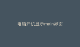 电脑开机显示main界面