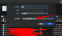 Apple导出p12证书 导出证书为p12 Apple开发