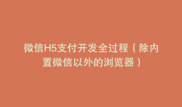 微信H5支付开发全过程（除内置微信以外的浏览器）