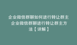 企业微信群聊如何进行转让群主 企业微信群聊进行转让群主方法【详解】