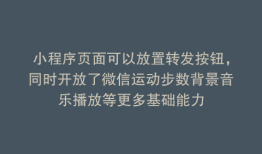 小程序页面可以放置转发按钮，同时开放了微信运动步数背景音乐播放等更多基础能力
