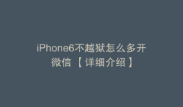iPhone6不越狱怎么多开微信 【详细介绍】