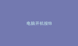 电脑开机按f8