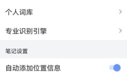 讯飞语记app怎么绑定微信号 讯飞语记app绑定微信号方法【详解】