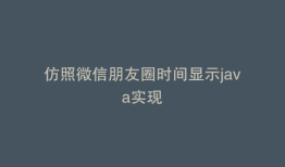 仿照微信朋友圈时间显示java实现