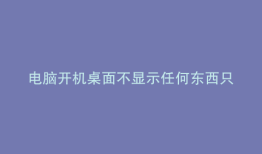 电脑开机桌面不显示任何东西只有开始任务栏