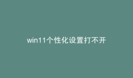 win11个性化设置打不开