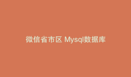 微信省市区 Mysql数据库