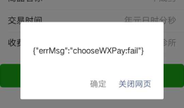 微信支付 chooseWXPay:fail