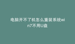 电脑开不了机怎么重装系统win7不用U盘