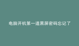 电脑开机第一道黑屏密码忘记了