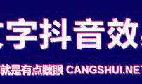 html 抖音效果 CSS, 文字彩色抖动效果 CSS