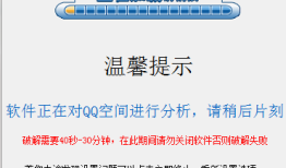 QQ空间相册访问权限破解2024