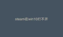steam在win10打不开