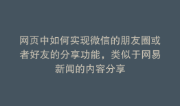 网页中如何实现微信的朋友圈或者好友的分享功能，类似于网易新闻的内容分享