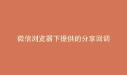微信浏览器下提供的分享回调