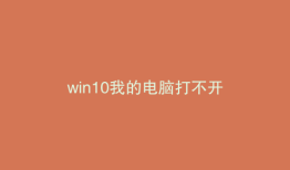 win10我的电脑打不开