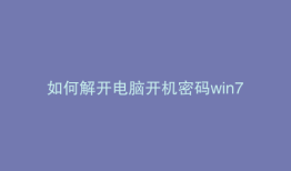 如何解开电脑开机密码win7