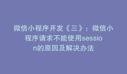 微信小程序开发《三》：微信小程序请求不能使用session的原因及解决办法