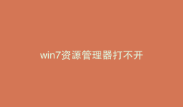 win7资源管理器打不开