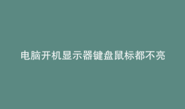 电脑开机显示器键盘鼠标都不亮风扇都转