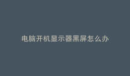 电脑开机显示器黑屏怎么办