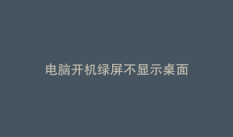 电脑开机绿屏不显示桌面