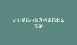 win7系统电脑开机密码怎么取消
