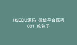 H5EDU源码_微信平台源码001_吃包子