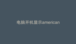 电脑开机显示americanmegatrends