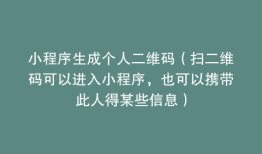 小程序生成个人二维码（扫二维码可以进入小程序，也可以携带此人得某些信息）