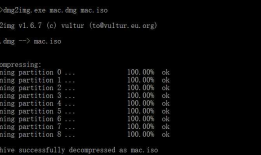 win10系统下将DMG转为ISO镜像——（虚拟机黑苹果操作）