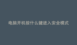 电脑开机按什么键进入安全模式