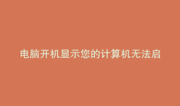 电脑开机显示您的计算机无法启动启动修复