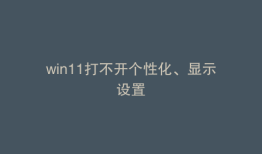 win11打不开个性化、显示设置