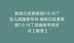 微信已经更新到7.0.15了怎么改微信号码 微信已经更新到7.0.15了改微信号码方法【教程】