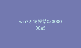 win7系统报错0x000000a5