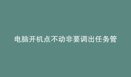 电脑开机点不动非要调出任务管理器才行