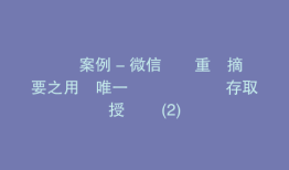實戰案例 - 微信開發重點摘要之用戶唯一識別碼與網頁存取授權碼 (2)