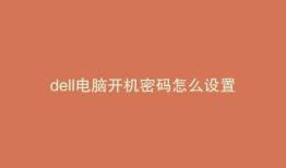 dell电脑开机密码怎么设置方法