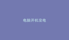 电脑开机没电