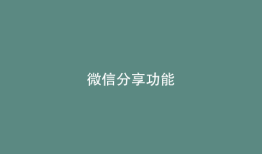 微信分享功能