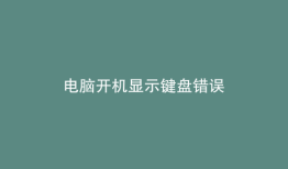 电脑开机显示键盘错误