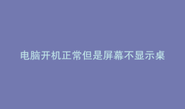 电脑开机正常但是屏幕不显示桌面图标