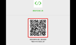 微信小程序开发(一)-----工具的安装